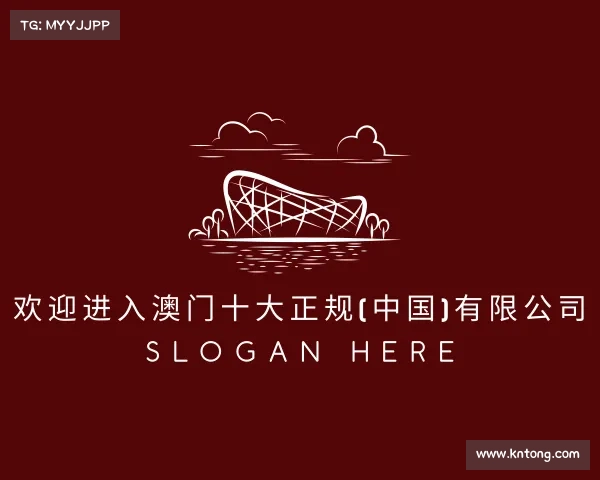 网址欢迎进入澳门十大正规(中国)有限公司